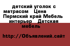 детский уголок с матрасом › Цена ­ 6 000 - Пермский край Мебель, интерьер » Детская мебель   